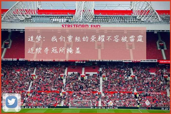 追梦：我们曾经的荣耀不容被雷霆连续夺冠所掩盖