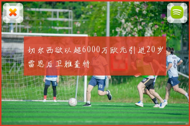 切尔西欲以超6000万欧元引进20岁雷恩后卫雅奎特