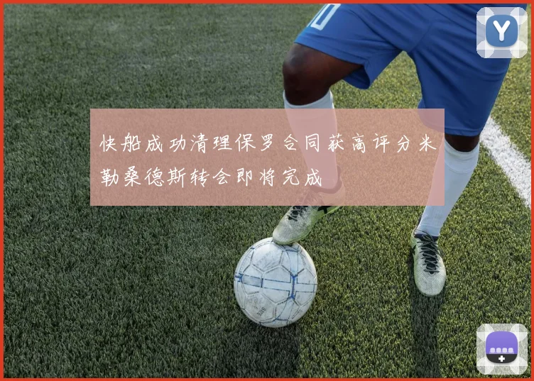 快船成功清理保罗合同获高评分米勒桑德斯转会即将完成