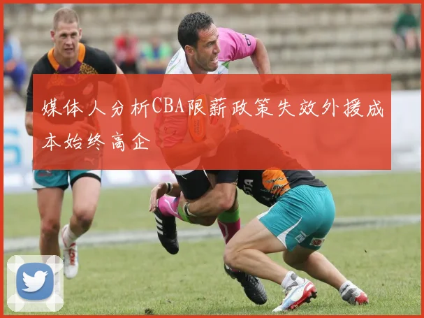 媒体人分析CBA限薪政策失效外援成本始终高企