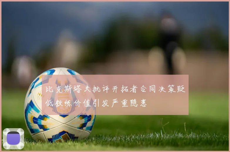 比克斯塔夫批评开拓者合同决策贬低教练价值引发严重隐患